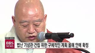 [BBS뉴스] “올해 안에 10·27 법난 기념관 건립 계획 확정”