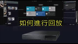 Hisharp 昇銳DVR主機N9000介面教學影片 即時回放篇1 如何進行即時回放