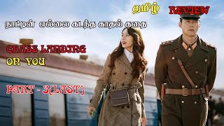 இரு வேறு துருவங்களுக்கு இடைய ஏற்படும் காதல்   PART - 3  ( LAST) |NKLOVESK|MR MOVIE TAMIL   | தமிழ்