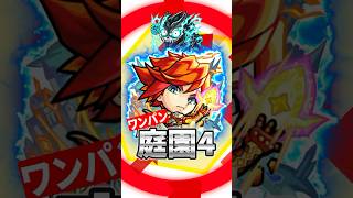 【モンスト】庭園4ワンパン!怪獣8号もぶち抜く殴りでエクスへ繋ぐ!でも正直…#モンスト #モンストワンパン #天魔の孤城 #怪獣8号 #shorts