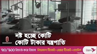 আধুনিক যন্ত্রপাতি, রোগ নির্নয়ের সব ব্যবস্থাই আছে কিন্তু ...| Hospital Equipment | Independent TV