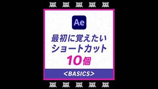 【After Effects】最初に覚えたいショートカット10個