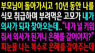 (반전사연)부모님이 돌아가시고 10년동안 나를 식모 취급하며 부려먹은 고모가 내가 의사가 되자 은혜를 갚으라는데..역대급 한방을 먹이는데[신청사연][사이다썰][사연라디오]