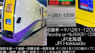 JR北海道函館･室蘭･千歳線キハ261系1000番台特急スーパー北斗4号走行音 JR Hokkaido Series KIHA261-1000 Ltd.Exp.SuperHokuto No.4