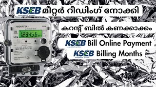 KSEB Meter Reading KWH Calculate KSEB Bill  \u0026 Online Bill Payment കെഎസ്ഇബി  മീറ്റർ റീഡിംഗ് ,കറന്റ്