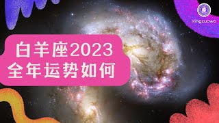 白羊座2023年全年运势如何 自我实现 价值提升 态度多元 会有惊喜#白羊座运势 #2023年运势 #自我实现 #价值提升 #态度多元 #会有惊喜