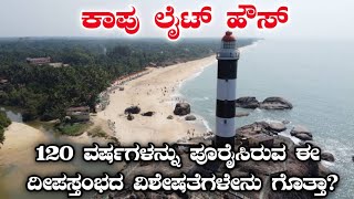 ಕಾಪು ದೀಪಸ್ತಂಭ | ಕಾಪು | ಉಡುಪಿ | Kapu light house | kaup light house | udupi