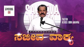 ಸಜೀವ ವಾಕ್ಯ#8|Ps John Amanna