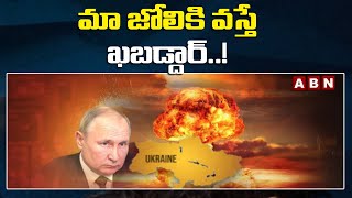 International : మా జోలికి వస్తే ఖబడ్దార్..!  | ABN Telugu