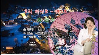 삼대엔카전설 森昌子모리 마사코 - 越冬つばめ월동 제비/ 孤愁人수심인/釜山港へ帰れ돌아와요 부산항에