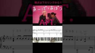 あーぱつあぱつ『APT.』ピアノ楽譜