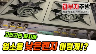 업소용 낮은렌지 종류와 사용방법 ! (유용한 꿀팁 포함!)