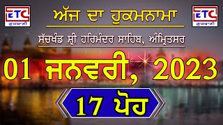 01 ਜਨਵਰੀ 17 ਪੋਹ, ਹੁਕਮਨਾਮਾ, ਸੱਚਖੰਡ ਸ੍ਰੀ ਹਰਿਮੰਦਰ ਸਾਹਿਬ