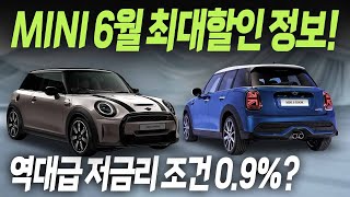 BMW 미니 드디어 역대급조건 나왔다 ! 6월 최대조건알아보기! 구매예정자 필수정보 완벽하게 정리했습니다!! 역시 미니는 지금 구매해야지!