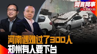 河南遇难过了300人，郑州有人要下台；北京不惜代价仍沦陷，各地惊险疫情超级放大器  | 网言网事精要（ 何频 陈小平：20210804）