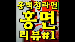 풀무원에서 출시한 삼색라면, 홍백정 중, 소고기 버섯탕면이라는 홍면 리뷰