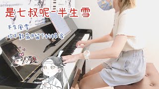 是七叔呢《半生雪 》2021 Tik-Tok熱門歌曲｜鋼琴版｜piano | Cover by Ting