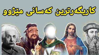 کاریگەرترین کەسانی مێژو، ئه‌و10 کەسه‌ی کە جیهانیان گۆڕی