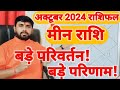 मीन राशिफल अक्टूबर 2024 | Meen Rashifal October 2024 | Pisces Horoscope