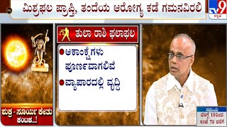 ಶುಕ್ರ-ಸೂರ್ಯ ಕೇತು ಕಂಟಕ..! | Surya Grahan 2022:  Effect On Libra/ತುಲಾ