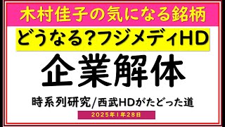 どうなる!　フジメディアHD【木村佳子の気になる銘柄】西武HDのたどった道　2025年1月28日(火)