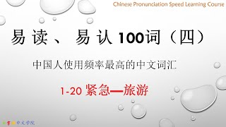 Learn Chinese character  Most frequently used  vocabulary (IV) by Chinese |listening|HSK | beginner