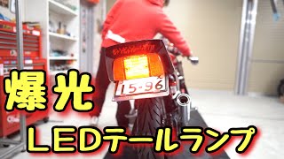 「パリピ仕様www CBX400F フルLEDテールランプ光り方!!」