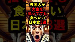 『日本はバカか？』外国人が大金を払ってでも食べたい日本食3選