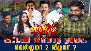 2026ல் தமிழகத்தில் விஜயின் “சர்க்கார்” சாத்தியமா ? விஜய் சந்திக்கப்போகும் சவால்கள் என்ன ?