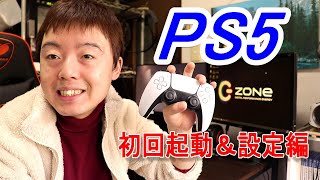 PS5届いたから初期設定してみた！