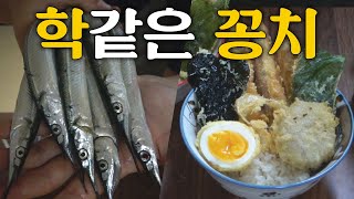 학꽁치를 가장 맛있게 먹는 방법