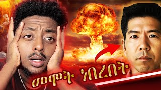 🤯 እጅግ ሚደንቅ  እውነተኛ ታሪክ ❗️