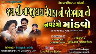 🔴Live :-ચમારડી થી ડાકલા ની રમઝટ - કલાકાર :- રામભાઈ ભાસ્કર, રાહુલભાઈ સોંધરવા