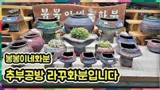 12월26일#봉봉이네화분#수제공방분#추부공방# 작품같은 라꾸분입니다^~^