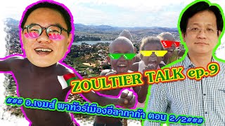 Zoultier Talk ep.9 อ.เจมส์ พาทัวร์เมืองอีลากาก้า ตอน 2/2