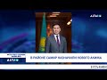 В районе Самар назначили нового акима