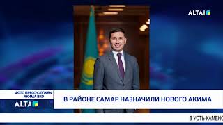 В районе Самар назначили нового акима