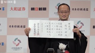 初防衛の渡辺明名人「第4局で流れつかめた」　都内で就位式