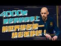 這手牌你Call的了嗎？？4000萬報名費的傳奇撲克決賽桌上 前世界排名第一的Stephen Chidwick精彩抓詐唬！！ | 小六德州撲克