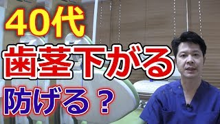 40代ですが歯茎が下がるのを防ぐ方法は何かありますか？【千葉市中央区の歯医者】