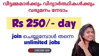 വീട്ടമ്മമാർക്കും വിദ്യാർത്ഥികൾക്കും വരുമാനം നേടാം  | Online job malayalam