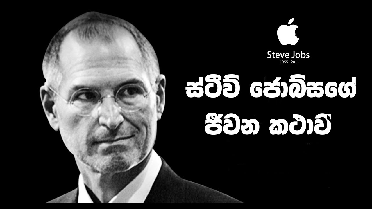 Steve Jobs Life Story | ස්ටීව් ජොබ්ස්ගේ ජීවන කතාව. - YouTube