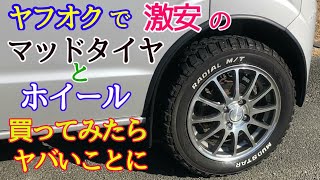 【エブリィ】１６５/６５/１４の中古ホイール＆マッドタイヤ買っみた