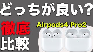 Airpods4とPro2。どっちが良いの？