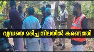 ഒറ്റയ്ക്കു താമസിച്ചിരുന്ന ആലപ്പുഴ സ്വദേശിനിയായ വൃദ്ധയെ മരിച്ച നിലയില്‍ കണ്ടെത്തി.