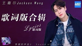 [ 歌词版/Lyrics ] Jackson Wang王嘉尔歌词版合集 《梦想的声音3》/浙江卫视官方音乐HD/