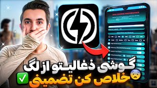 گوشی ذغالیتو از لگ خلاص کن😎خفن ترین رفع لگ تضمینی تست شده✅️کالاف دیوتی موبایل