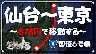 仙台～東京を下道で！低燃費の原付ならガソリン代いくらかかる？【スーパーカブで国道6号完全制覇】