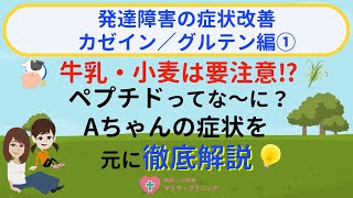 【発達障害の症状改善】カゼイン／グルテン編① ～ 牛乳・小麦は要注意!?牛乳に含まれるペプチドによって症状が出ていたAちゃんの事例とは!? ～