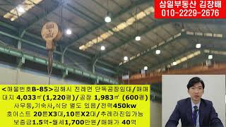 매물번호B-85 공장 매매와 임대 모두 가능한 김해 진례 단독공장